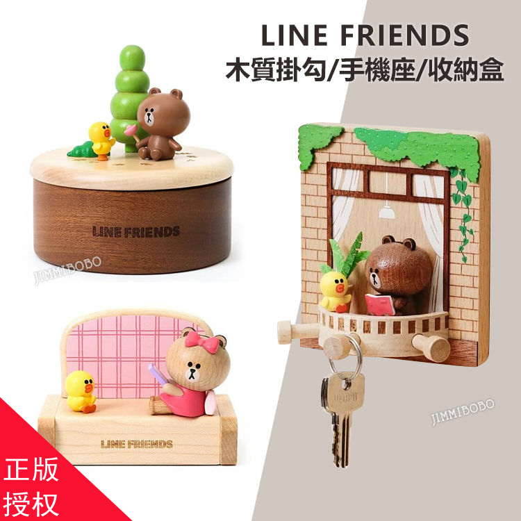 台湾省限定Line Friends木质钥匙架挂钩手机支架收纳盒摆件礼物