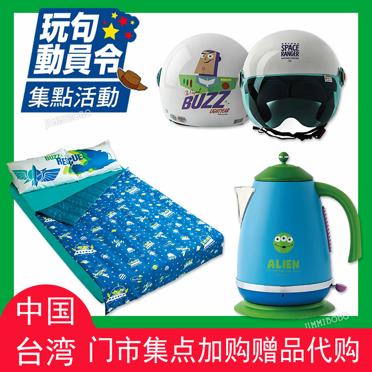 台湾玩具总动员电热水壶四件套夏季床上用品被套摩托车头盔屈臣氏