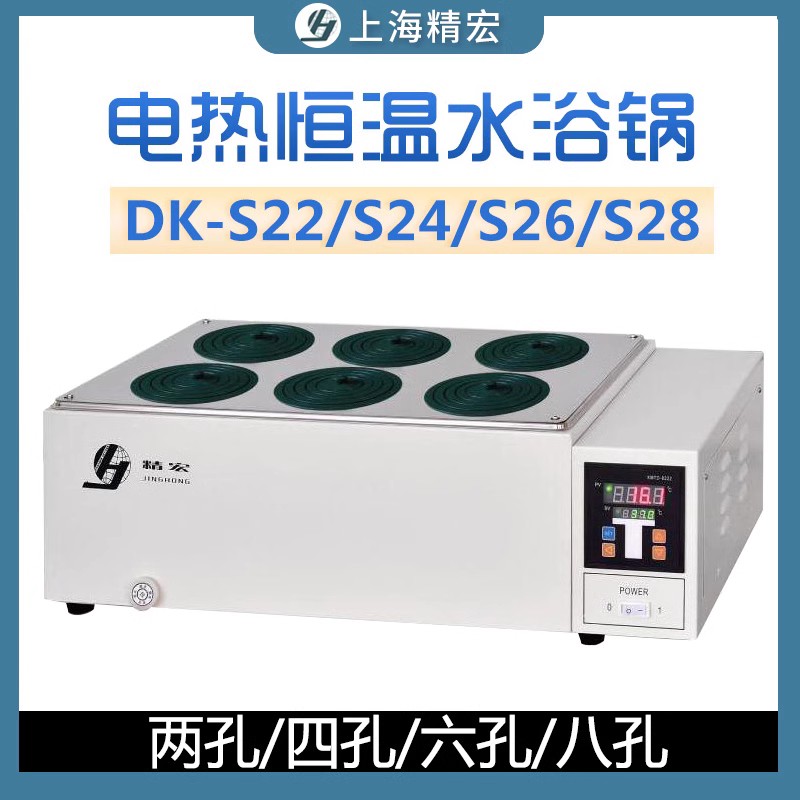 精宏DK-S22/24/26/28电热恒温水浴锅水箱水槽双孔四孔六孔八孔
