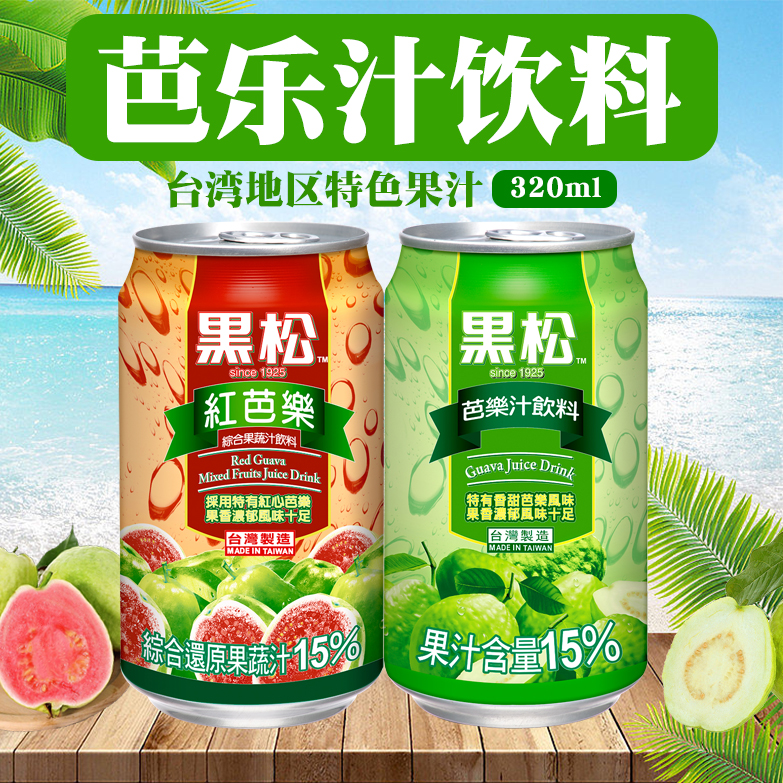中国台湾原装进口果汁果味饮料黑松芭乐汁320ml*24 整箱包邮