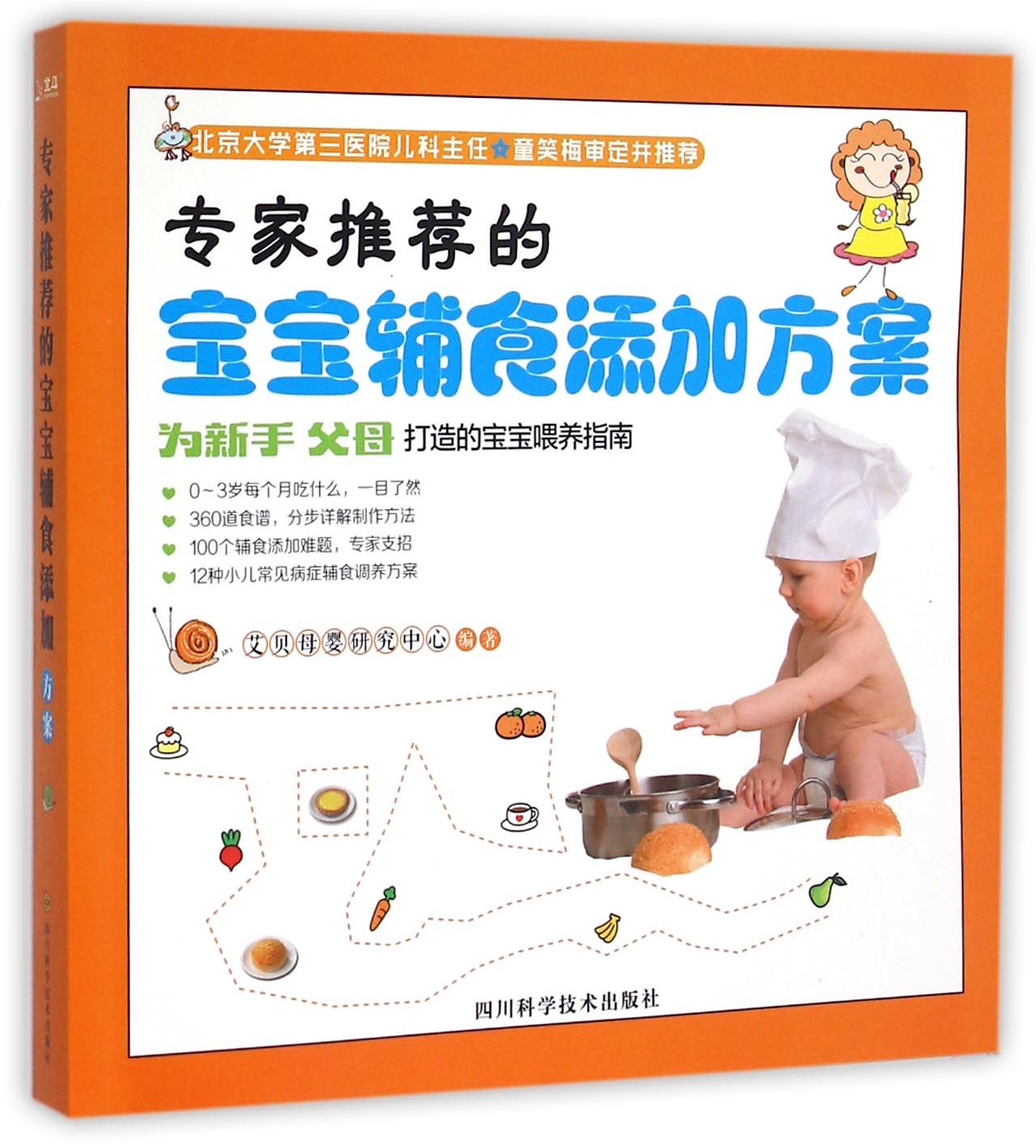 正版图书的宝宝辅食添加方案爱贝母婴研究中心四川科学技术出版社9787536480698