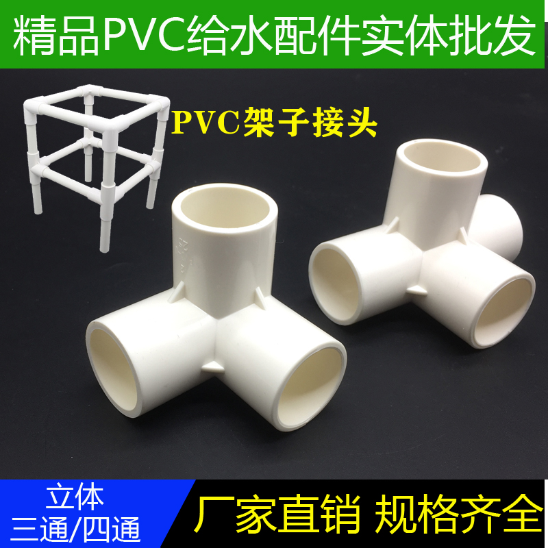 pvc立体三通接头塑料立体四通给水配件架子立体40 50配件20 25 32