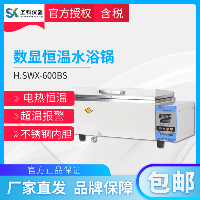 上海圣科H.SWX-600BS恒温水浴锅数显恒温水箱加热恒温水槽