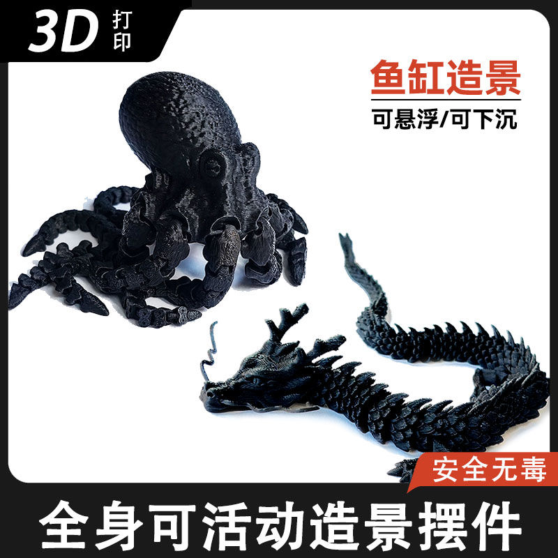 3D打印中国龙章鱼关节可动八爪鱼缸造景摆件玩具模型仿真创意手办