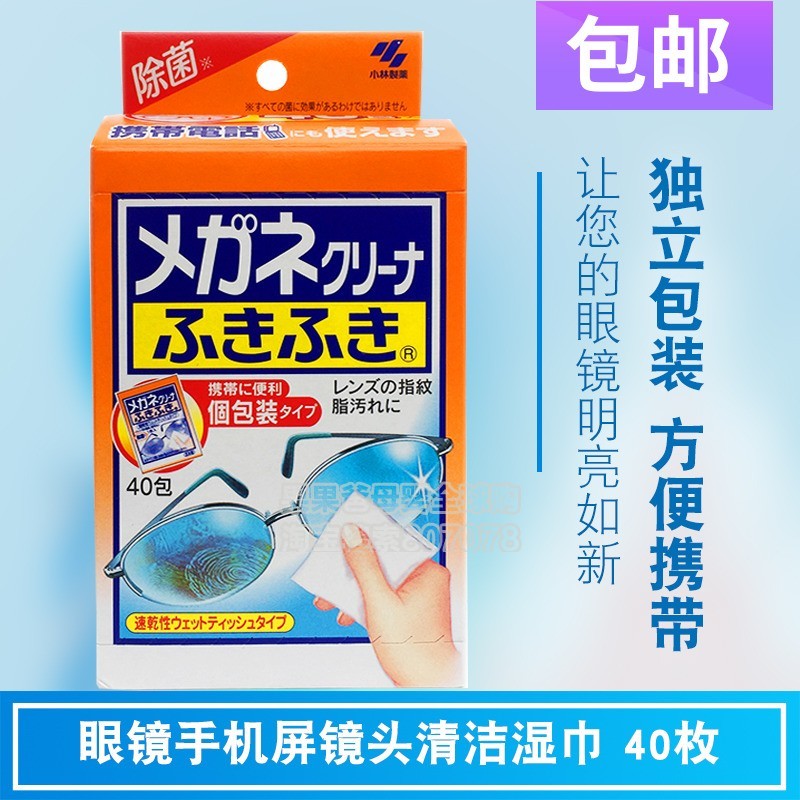日本小林制药眼镜手机屏镜头擦镜纸清洁布湿巾防雾除指纹40枚