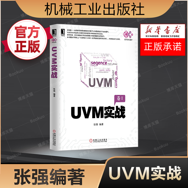 正版 UVM实战卷I UVM实战指南UVM自学教程书籍UVM从入门到精通uvm从新手到高手 零基础入门学uvm uvm建模书籍 机械工业