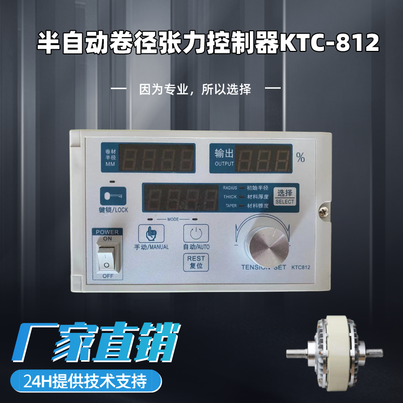 磁粉张力控制器KTC812离合器制动器用锥度半自动恒张力磁粉控制器