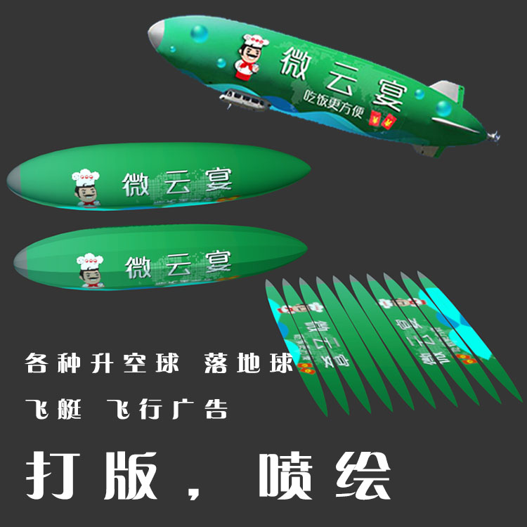 充气飞艇 升空球 空飘球 飞行广告打版喷绘 卡通行走气模设计打版