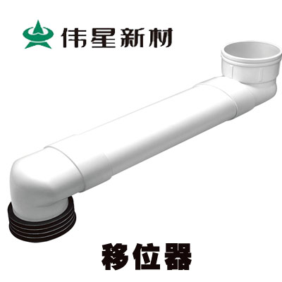 伟星PVC抽水马桶移位器 可调加长扁管不堵卫生间坑距坐便器移位器