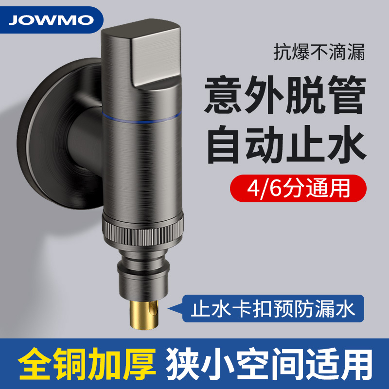 JOWMO全铜洗衣机水龙头自动止水阀E卡扣式专用水嘴接头4分6分通用