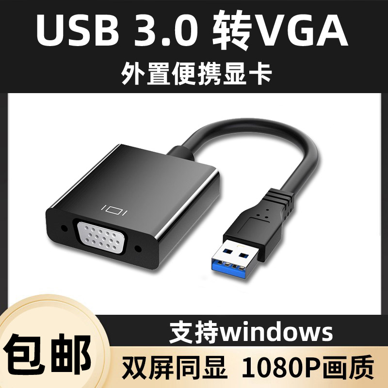 USB3.0转HDMI/VGA转换器电脑外置显卡接投影仪电视机多屏拓展1080