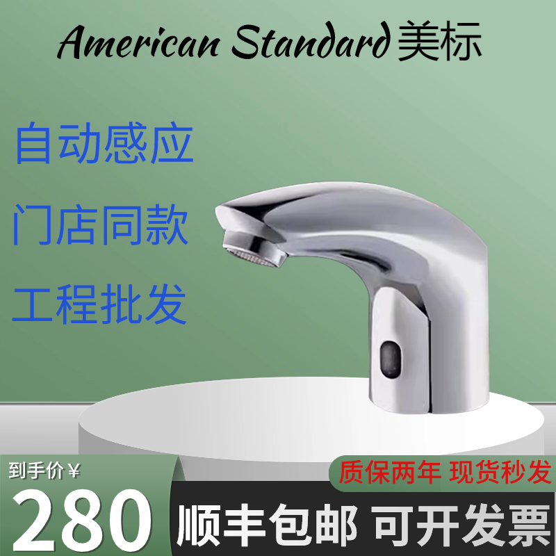 美标感应水龙头CF-8601/8800/8805/8507/8506洗手盆自动感应龙头