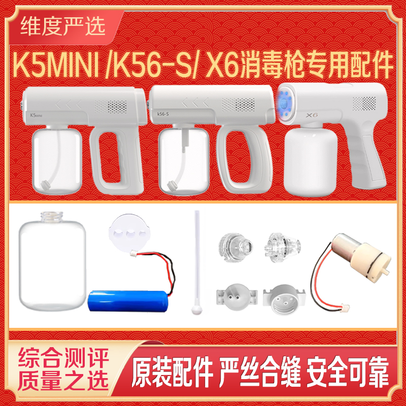 【消毒枪配件】K5MINI/K56-S/X6喷雾消毒枪瓶子吸管喷嘴电池配件