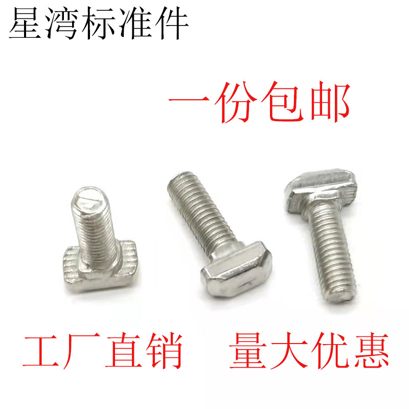 欧标铝型材配件T型螺丝 t形锤头螺栓20/30/40/45型M5M6M8*123456