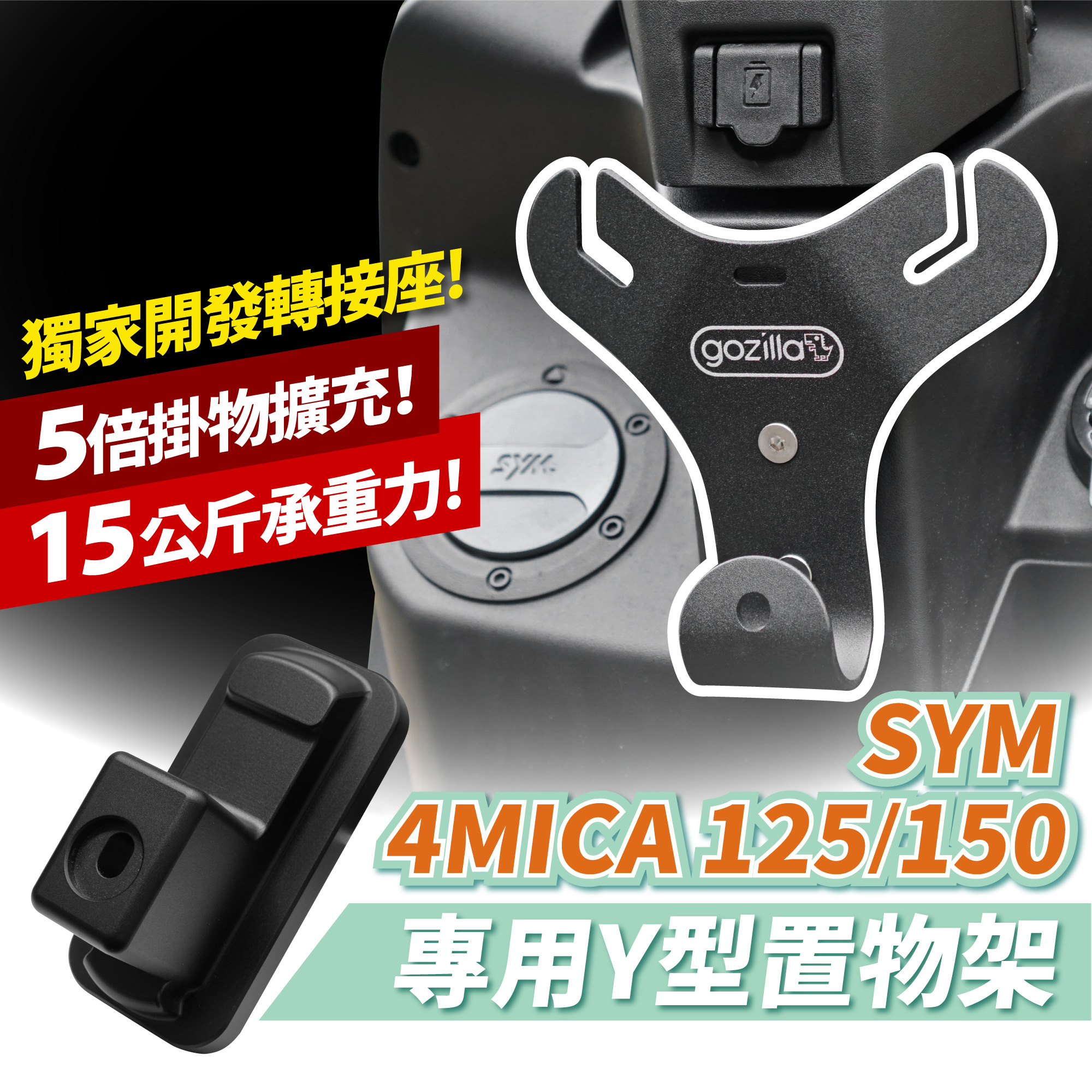 三阳蚂蚁雄兵 4MICA Y型置物架 台湾品牌 XILLA吉拉 改装配件