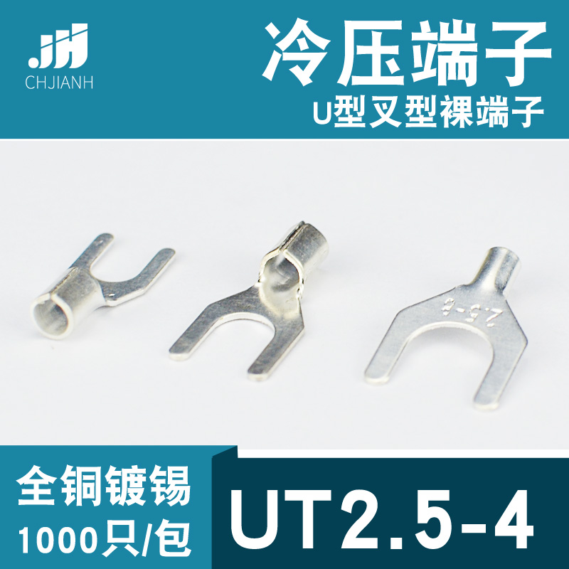 冷压接线端子UT2.5-4叉形U型Y形裸端头铜线鼻子镀锡接线耳2.5平方