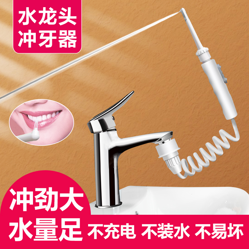 水龙头冲牙器家用洗牙器水牙线牙周炎儿童正畸专用牙齿清洗牙结石