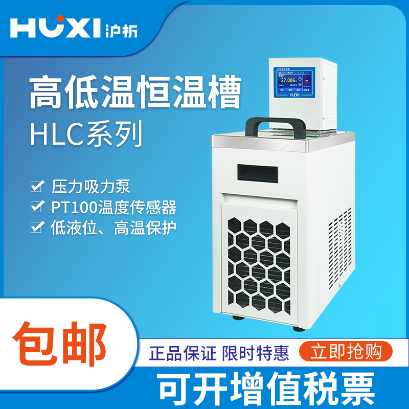 上海沪析 HLC系列立/开放式实验室内循环8/20/27L高低温恒温水槽
