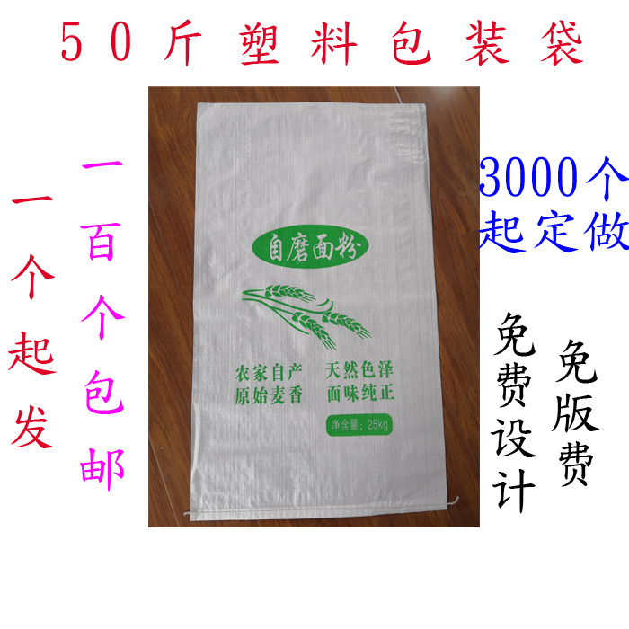 25公斤50斤塑料编织面粉袋现货百个包邮厂家直销支持定做免费设计