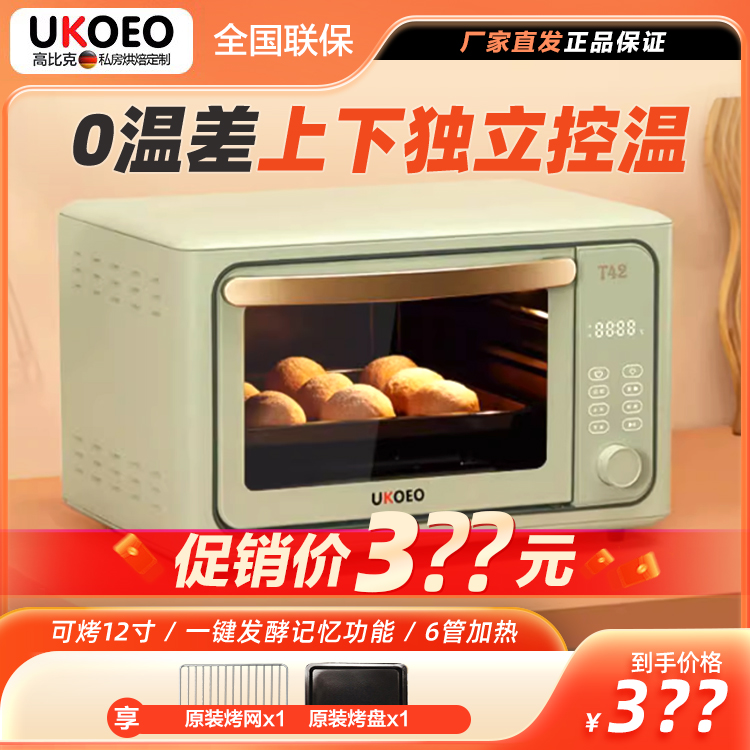 UKOEO T42 高比克平炉烤箱家用电烤箱烘焙多功能小型迷你大容量
