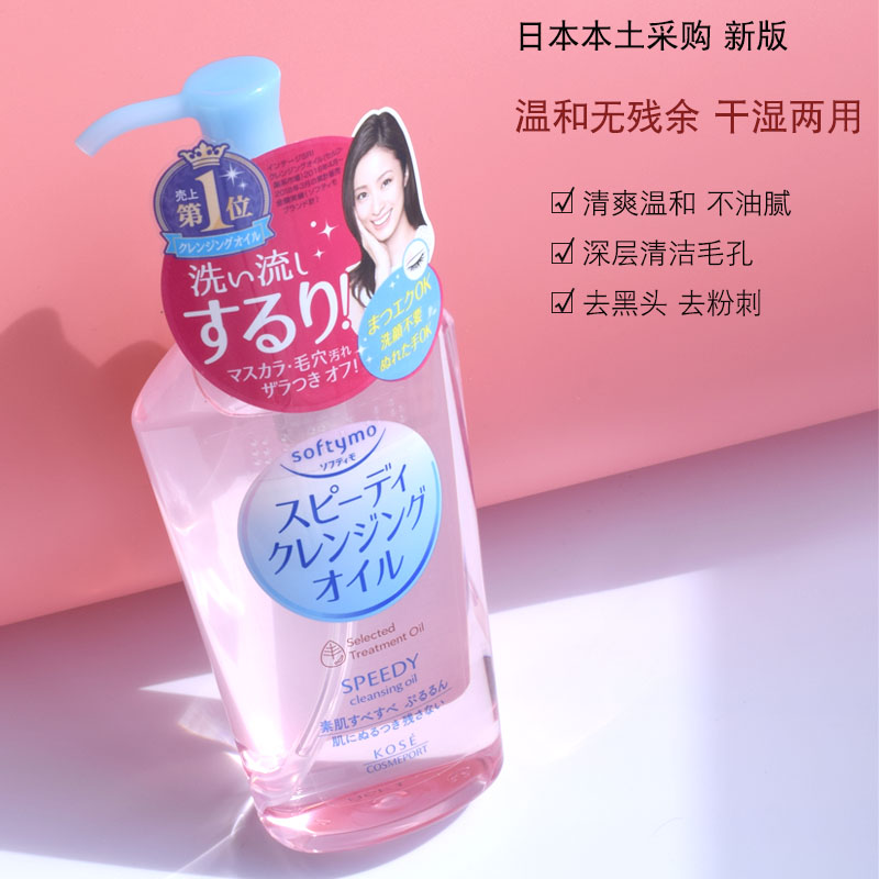 日本KOSE高丝卸妆油 眼唇彩妆卸妆水液 温和深层清洁粉色230