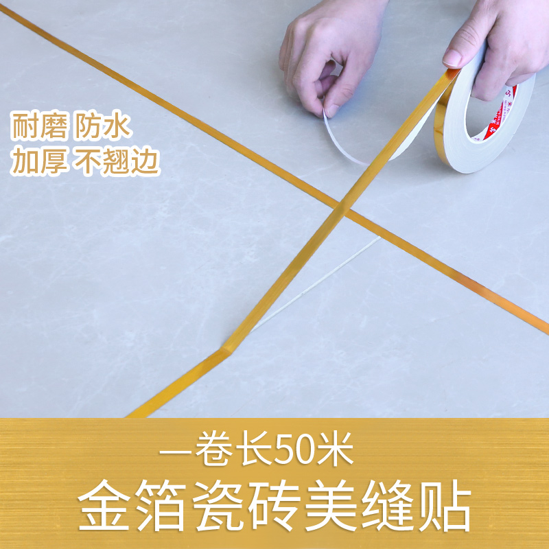 勾缝剂贴条瓷砖填缝密封卫生间地板砖防水防霉厨卫家用美缝贴金色