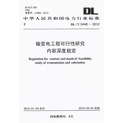 输变电工程可行性研究内容深度规定 DL/T 5448-2012