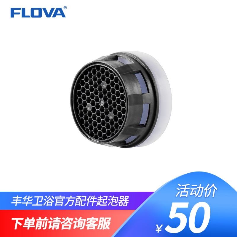 FLOVA丰华卫浴 官方配件起泡器