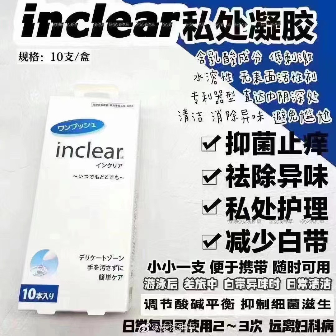 inclear妇科女性私处凝胶10支入，妇科炎症对抗法宝。