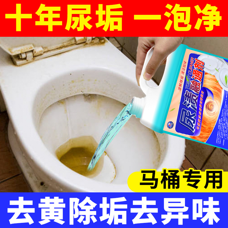 强力尿垢融通剂马桶清洁剂除垢厕所卫生间尿垢尿酸渍溶解剂去黄垢