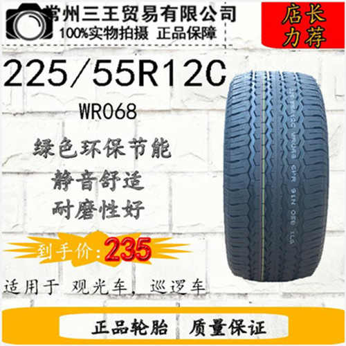 225/55R12C 万达益高电动巡逻车 轮胎 钢丝胎 超耐磨 全新正品