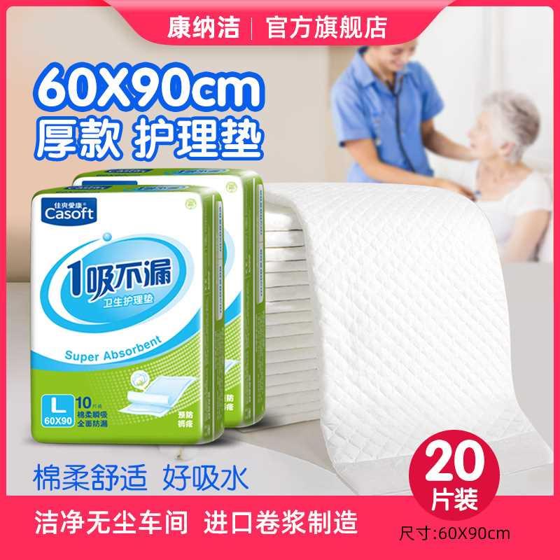 康纳洁成人护理垫老人用一次性隔尿垫60x90纸尿垫加厚产褥垫床垫