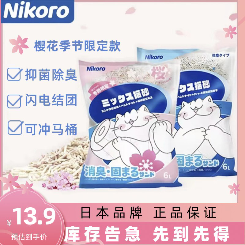 日本Nikoro妮可露无尘混合猫砂抑菌除臭闪电成团可冲马桶豆腐砂