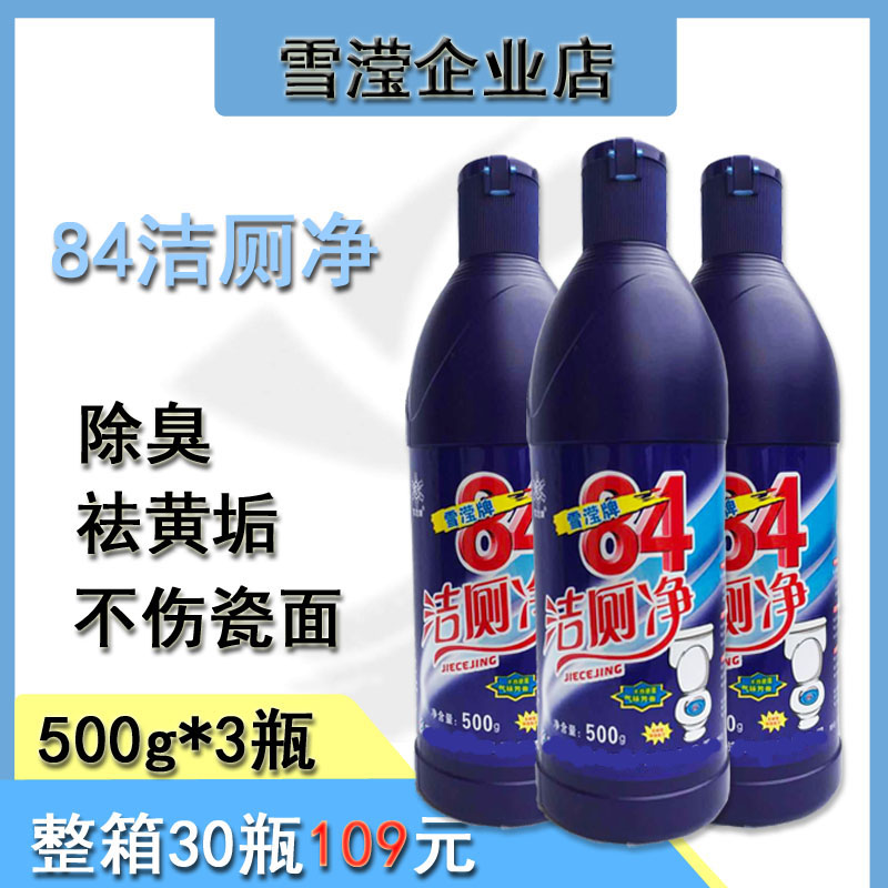 【500Gx3瓶】84洁厕灵净液包邮马桶蓝泡泡清洁厕所强力祛黄除垢