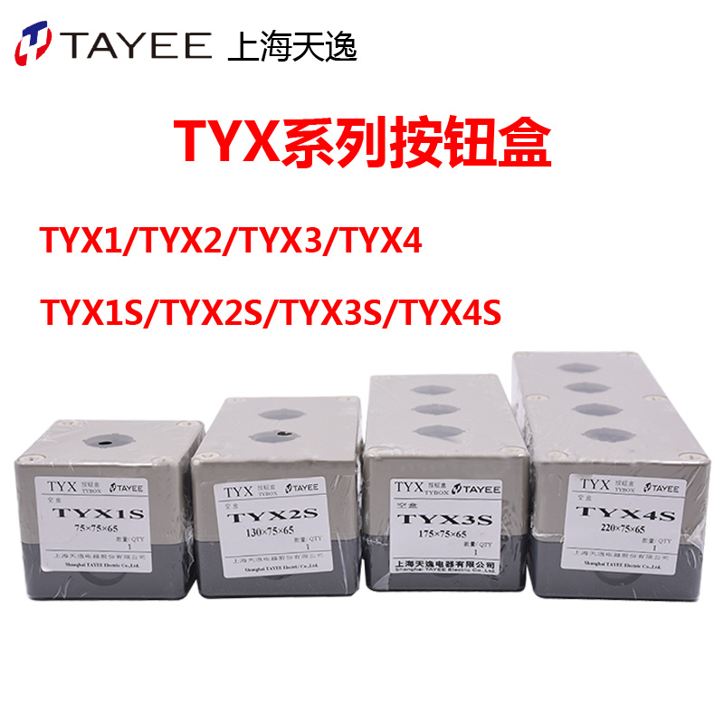 TYX1 TYX2 TYX3 4Y TYX1S单孔按钮盒高85mm 1 2 3 4孔密封盒