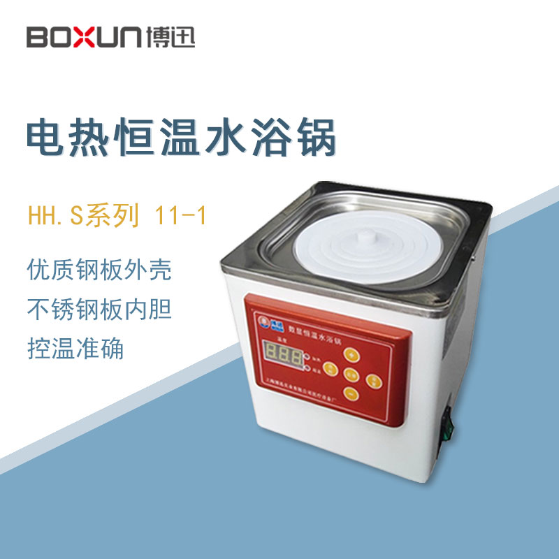 博迅恒温水浴锅HH.S11-1实验室数显单列单孔电热恒温水浴箱水槽