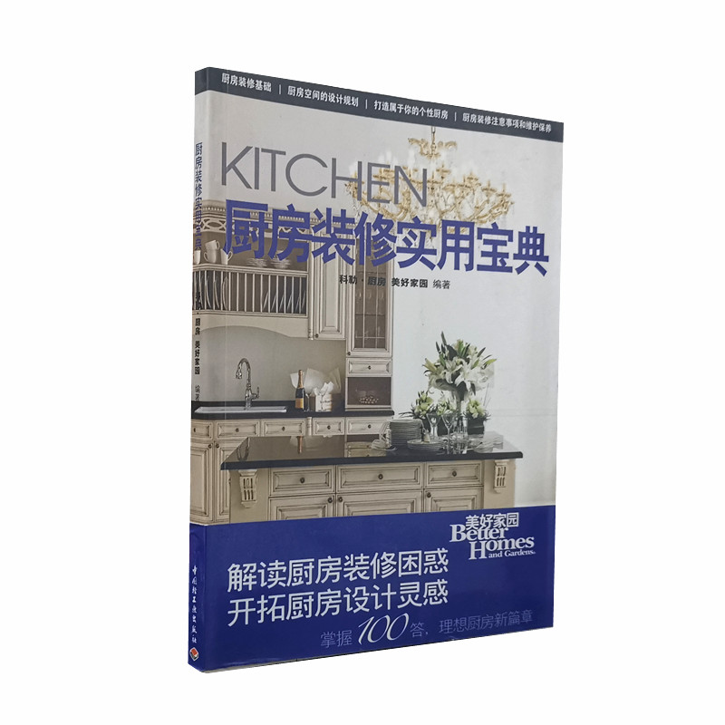 厨房装修实用宝典 科勒厨房 美好家园编著 从基础装修到打造专业级厨房 中国轻工业出版社 正版图书