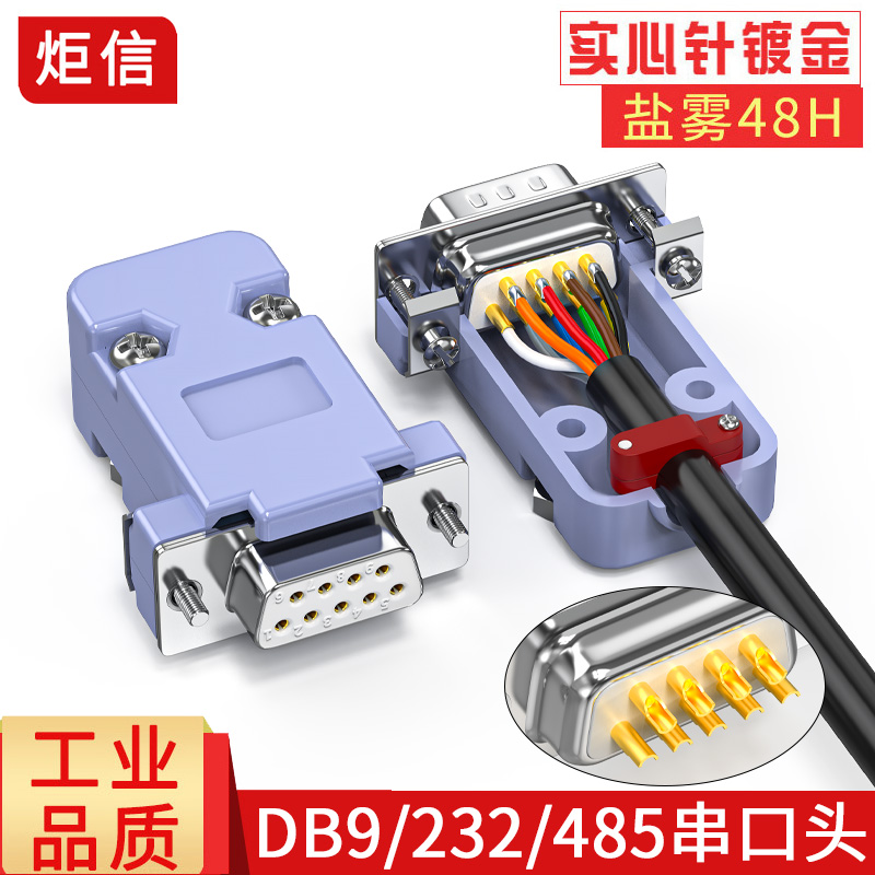 工业DB9母头公头9针串口头RS232 485/COM口连接器实心针232接插件