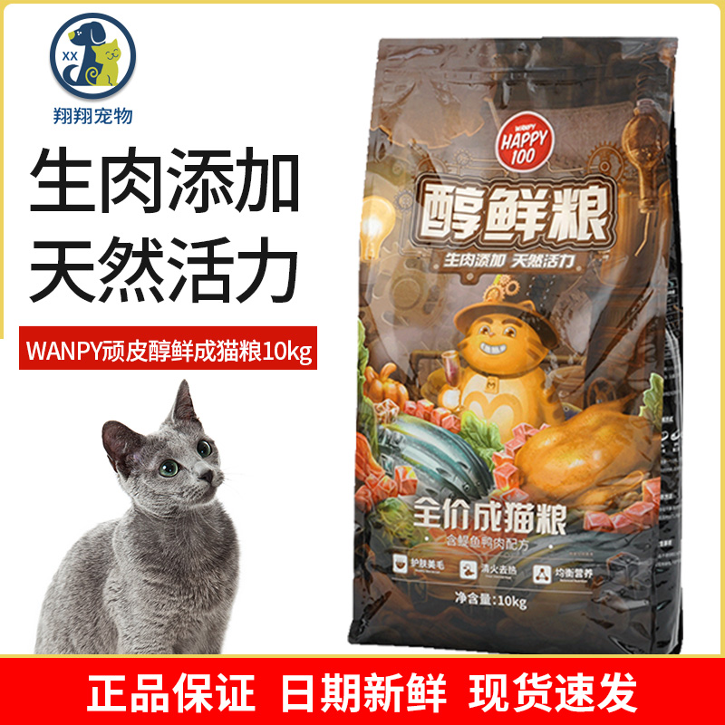 顽皮醇鲜猫粮10kg成猫全价幼猫20斤wanpy 顽皮猫粮旗舰店官方旗舰