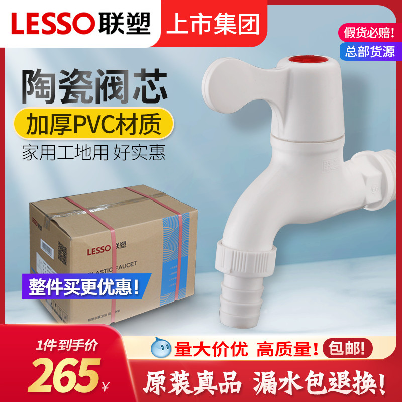 LESSO/联塑塑料洗衣机家用入墙式水龙头4分6分pvc水嘴塑胶水笼头