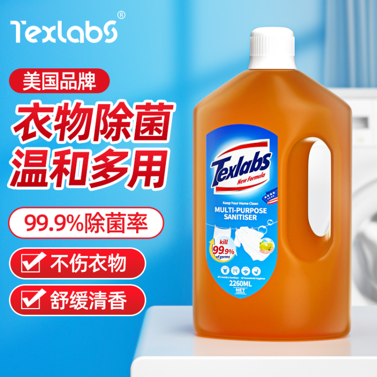 texlabs泰克斯乐衣物除菌液2.26L洗衣机家用洗衣服液