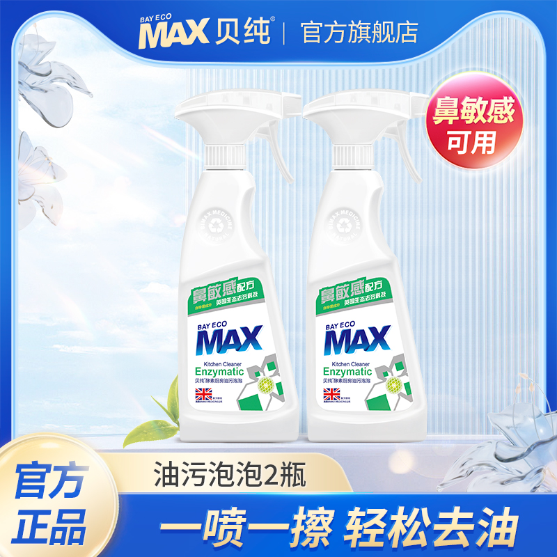 贝纯油污泡泡鼻敏感厨房抽油烟机清洁剂强力去重油污净清洗剂MAX