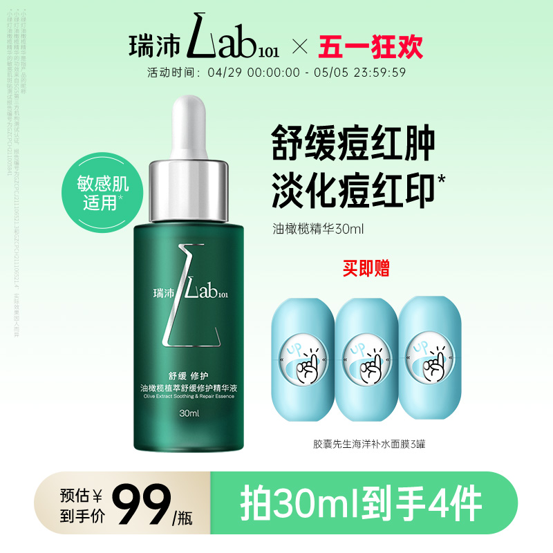 Lab101瑞沛油橄榄植萃精华小绿灯色修舒缓修护肌肤屏障保湿精华液
