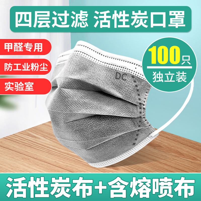 一次性活性炭口罩四层防护吸附甲醛喷漆孕妇专用实验室防工业粉尘