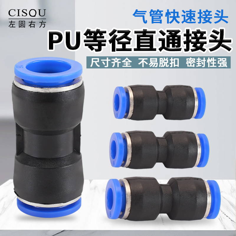 CISQU左圆右方气动等径直通接头一字型PU气动接头尼龙管PU管PE管