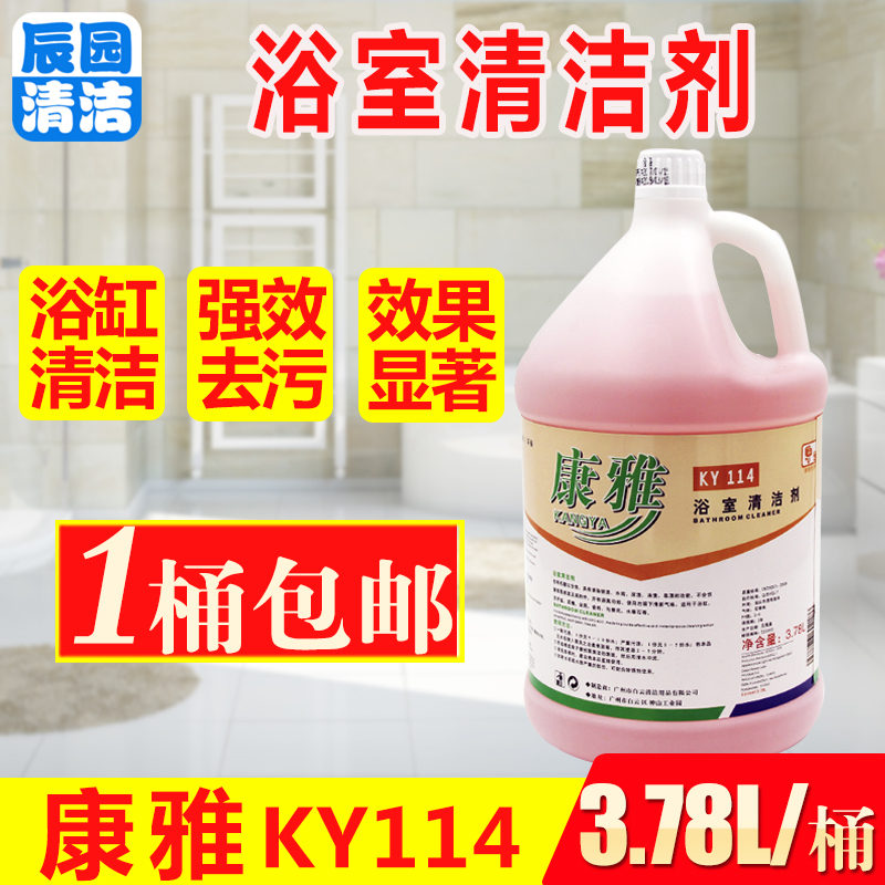 一桶包邮康雅KY114浴室清洁剂浓缩浴缸清洁剂地板瓷砖去污去水垢