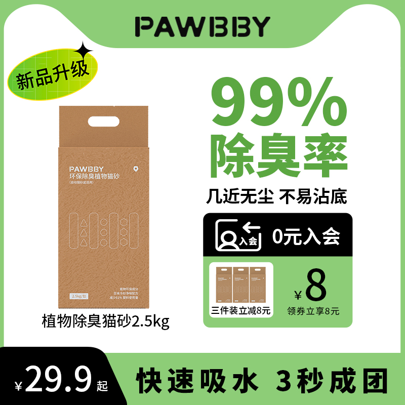 PAWBBY植物除臭猫砂除臭吸水猫沙可冲马桶 7.5公斤包邮玉米纤维