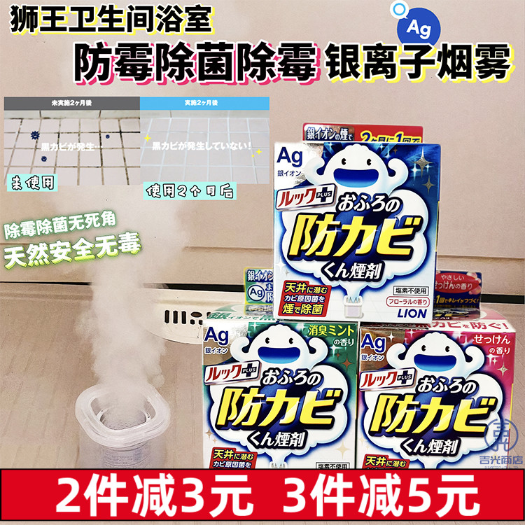 日本进口狮王浴室防霉除菌除霉烟雾清洁剂卫生间去污烟剂墙体墙面