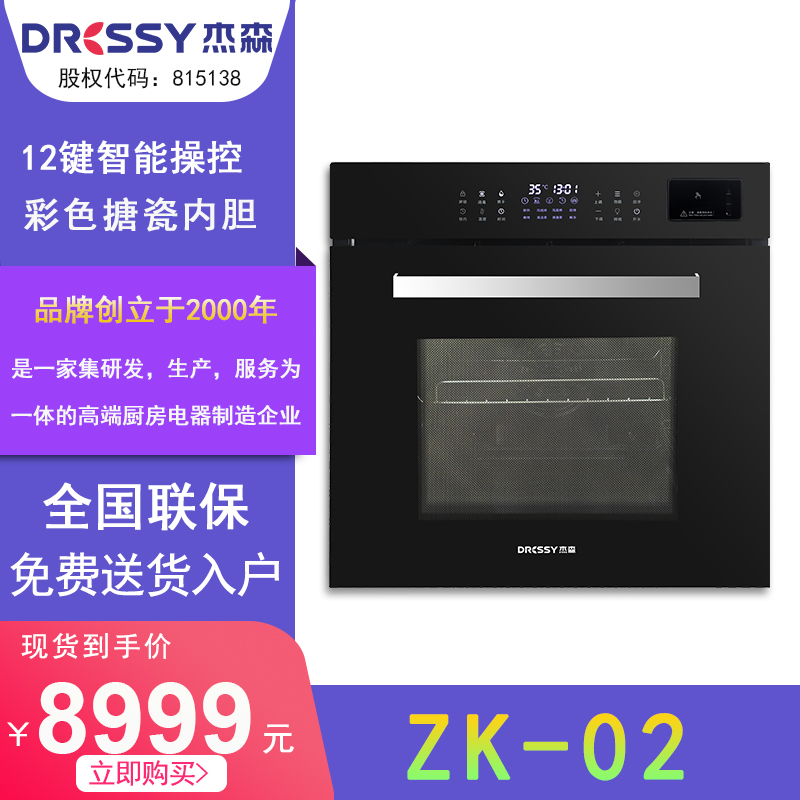 Dressy/杰森ZK-02蒸烤一体机嵌入式蒸烤箱家用