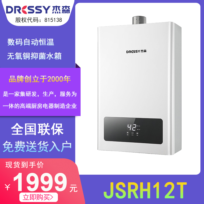 杰森（Dressy) JSRH12T燃气  热水器 数码恒温